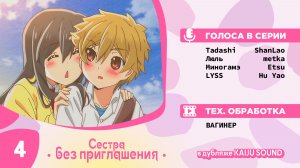 Сестра без приглашения / Oneechan ga Kita - 4 серия [KAIJU SOUND]