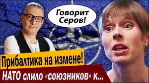 Прибалтика на измене! НАТО слило «союзников» к ногам Кремля!