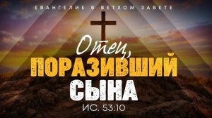 Исаия: 54. Отец, поразивший Сына | Ис. 53:10 || Алексей Коломийцев