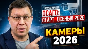 Камеры на ОСАГО 2026: названы сроки запуска!