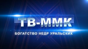 ТВ-ММК. Богатство недр уральских. Эфир: 04-04-2026