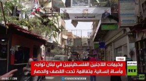 RT ترصد معاناة اللاجئين جراء الحرب