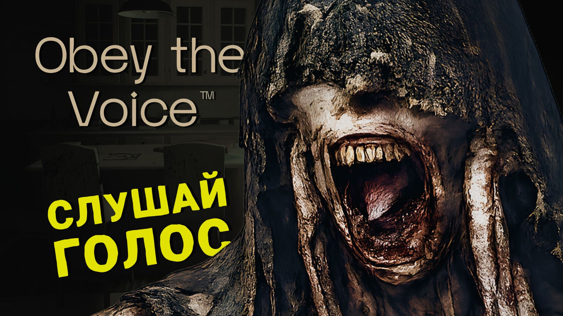 ХОРРОР ПРО ГОЛОС В ГОЛОВЕ 🎮 OBEY THE VOICE ФИНАЛ