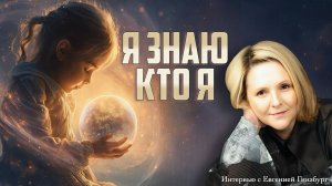 Я знаю кто я! — Интервью с Евгенией Гинзбург