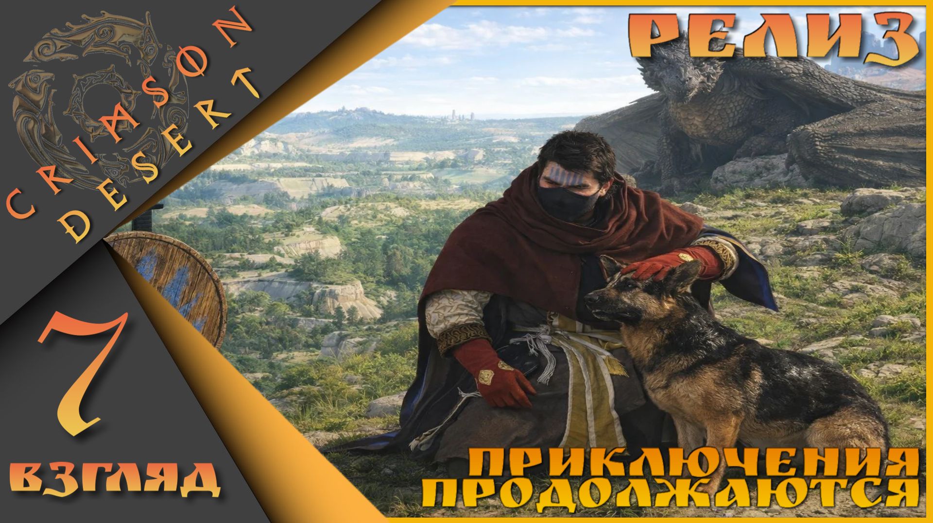 Crimson Desert 7 взгляд - Приключения продолжаются)