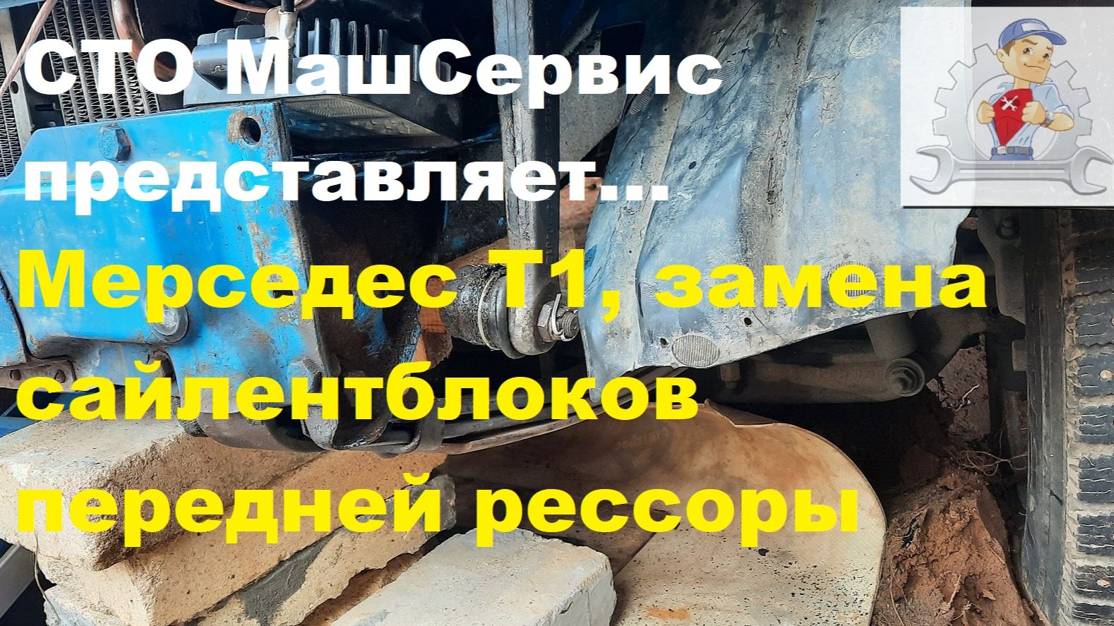 Мерседес Т1, замена переднего сайлентблока рессоры