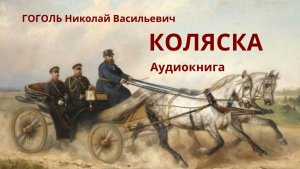Гоголь – Коляска – Аудиокнига