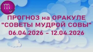 СКОРПИОН: "6 СОБЫТИЙ НЕДЕЛИ с 06.04.2026 по 12.04.2026" (Оракул "СОВЕТЫ МУДРОЙ СОВЫ")!!!