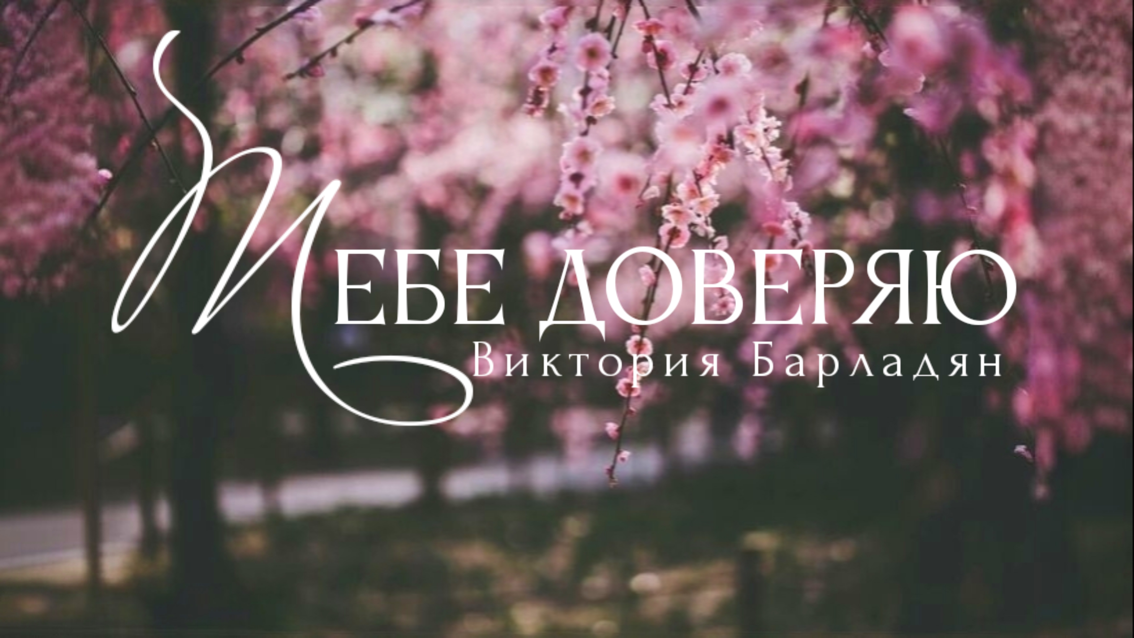 Виктория Барладян - Тебе доверяю