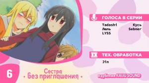 Сестра без приглашения / Oneechan ga Kita - 6 серия [KAIJU SOUND]