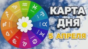"КАРТА ДНЯ" на 5 АПРЕЛЯ 2026 года (Оракул КАЛЕЙДОСКОП)!!!