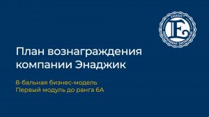 Маркетинг-план компании Энаджик до ранга 6А
