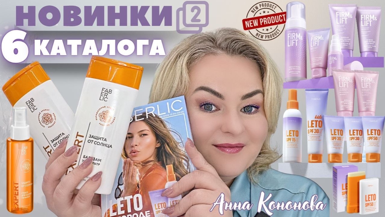 VIP НОВИНКИ 6 КАТАЛОГА, 2 часть: шампунь, спрей, бальзам «Защита от солнца» Expert, серия Firm&Lift.