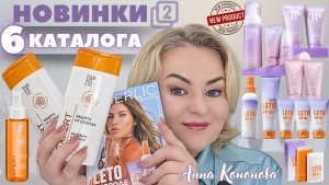 VIP НОВИНКИ 6 КАТАЛОГА, 2 часть: шампунь, спрей, бальзам «Защита от солнца» Expert, серия Firm&Lift.