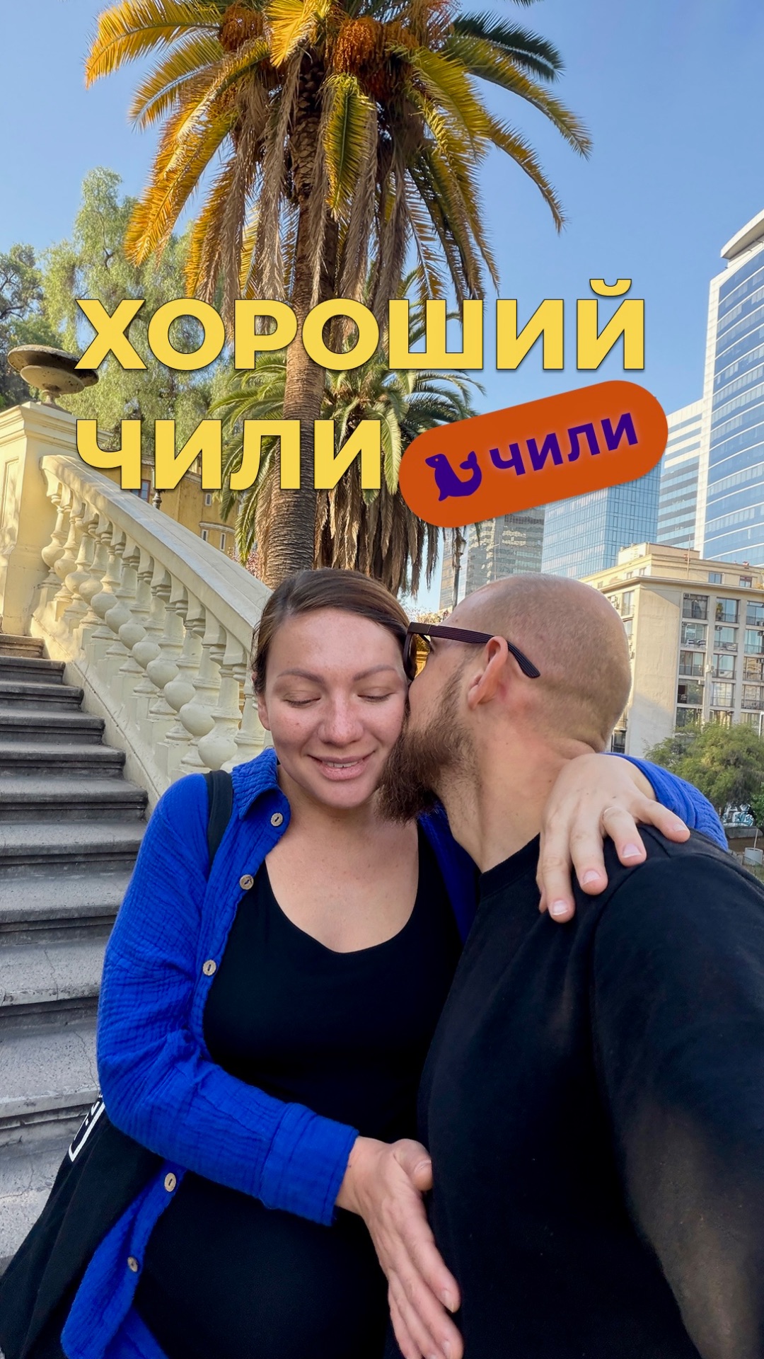 Хороший Чили