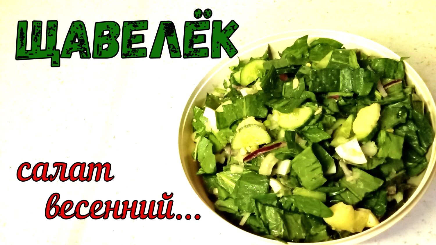 ЧТО ПРИГОТОВИТЬ СО ЩАВЕЛЕМ, КРОМЕ СУПА. ВЕСЕННИЙ и ЛЁГКИЙ САЛАТ «ЩАВЕЛЕК». СОЧНЫЙ и ОСВЕЖАЮЩИЙ!