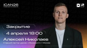 2 день конференции | Закрытие конференции | 05.04.25