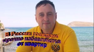 В России граждане срочно избавляются от квартир