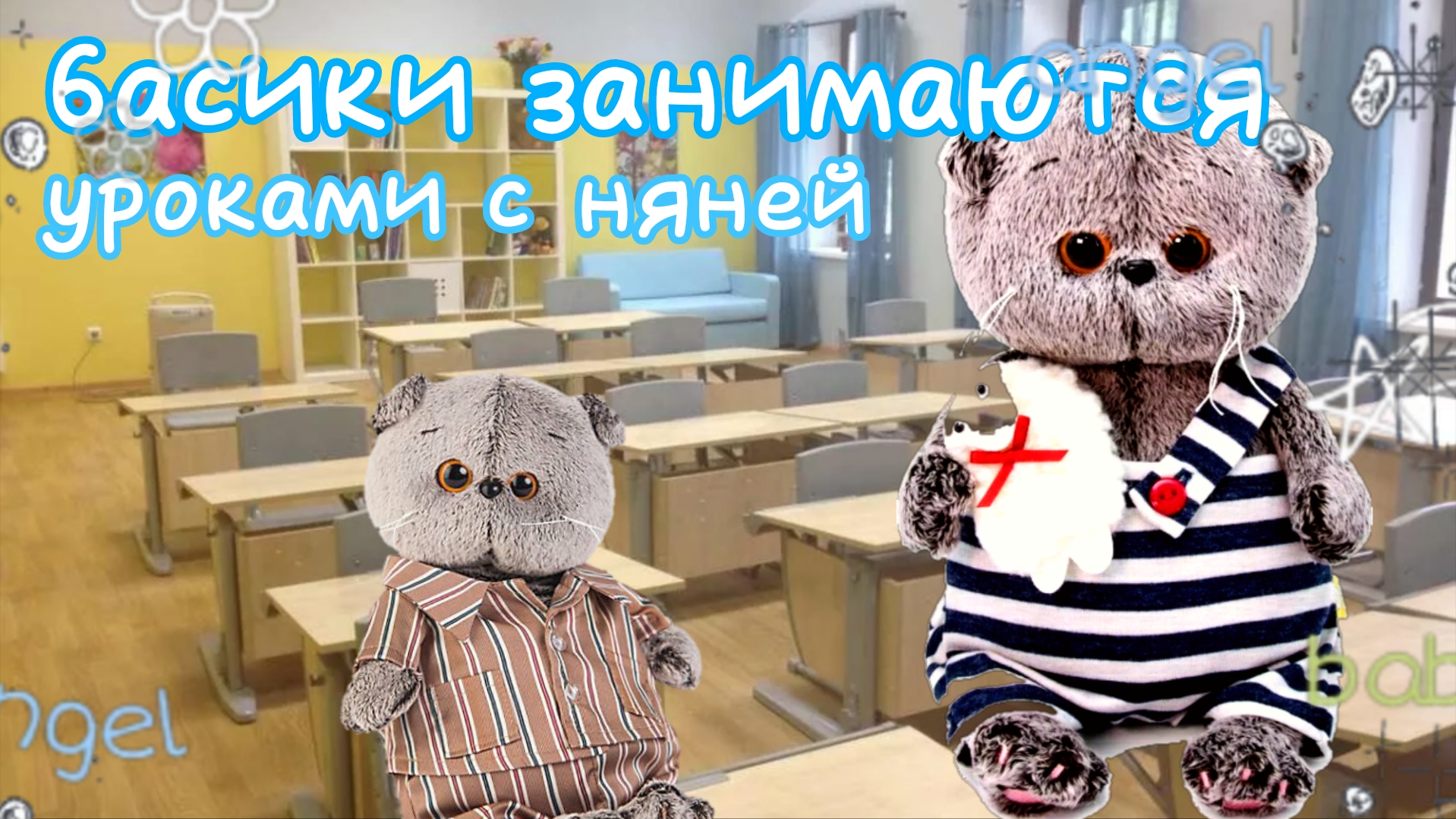 💕БАСИКИ МАЛЫШИ 💕 учатся с няней 👩 📖 #басик