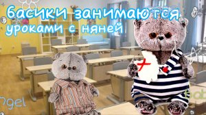 💕БАСИКИ МАЛЫШИ 💕 учатся с няней 👩 📖 #басик