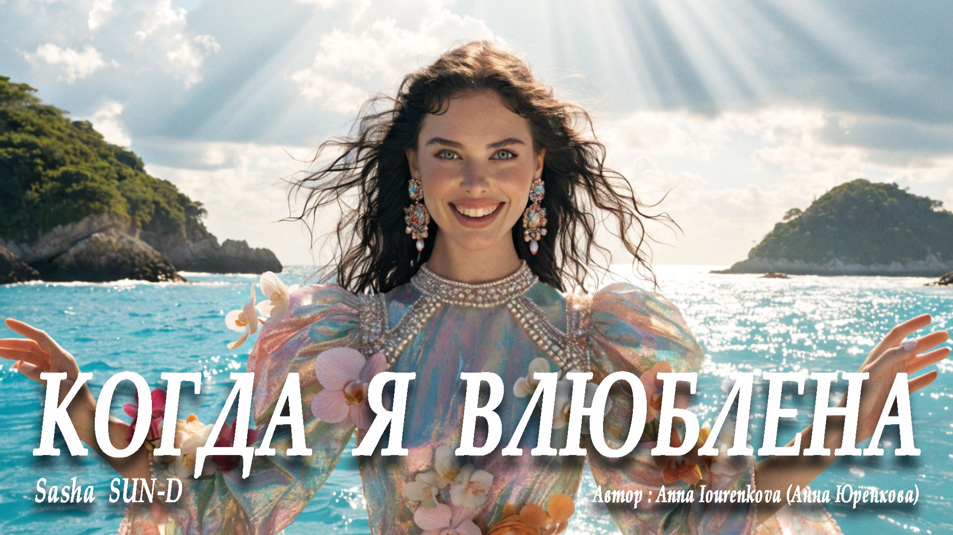 Когда я влюблена. Романтичная песня