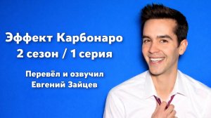 Эффект Карбонаро 2 сезон 1 серия