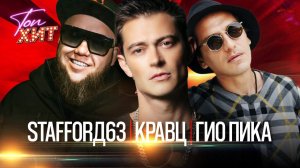 РУССКИЕ ХИТЫ Гио Пика, MIRAVI, Кравц, Красное Дерево, StaFFорд63, XZIBIT, Витя АК, Мафик, Lady Bro