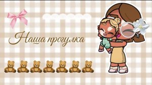 Наша прогулка 🧸// ававтар ворлд//