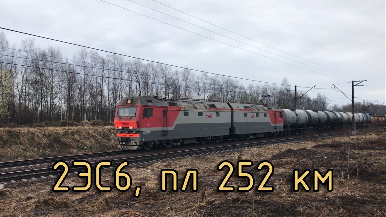 2ЭС6, пл 252 км
