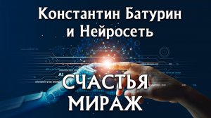 Премьера песни 2026. СЧАСТЬЯ МИРАЖ - Константин Батурин и Нейросеть