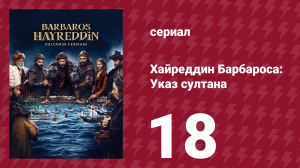 Хайреддин Барбароса: Указ султана 2 сезон 18 серия (сериал, 2023)