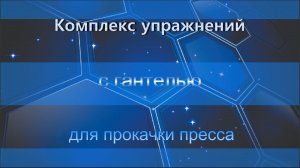 Комплекс упражнений с гантелью для прокачки пресса