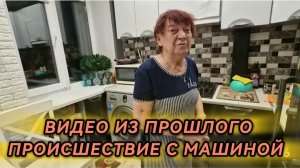 САМВЕЛ АДАМЯН, ПО ПРОСЬБАМ ЗРИТЕЛЕЙ, ПРОИСШЕСТВИЕ С МАШИНОЙ..