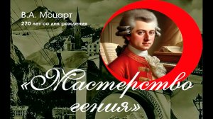 "Мастеоство гения" (07.02.2026)