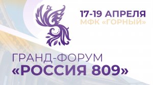 Гранд-Форум "Россия 809": видеоприглашение (СПб, 17-19.04.2026)