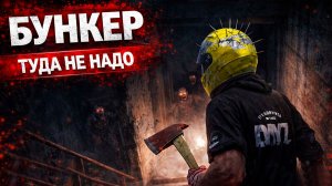 DayZ New World прохождение #4 — бункер, лут и выживание