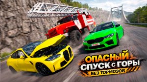 ШАНС ПРОЕХАТЬ 0.1%! ОПАСНЫЙ СПУСК С ГОРЫ БЕЗ ТОРМОЗОВ В BEAMNG DRIVE!
