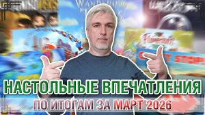НАСТОЛЬНЫЕ ВПЕЧАТЛЕНИЯ. По итогам за МАРТ 2026