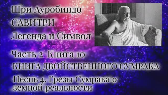 Шри Ауробиндо. Савитри. 10-4