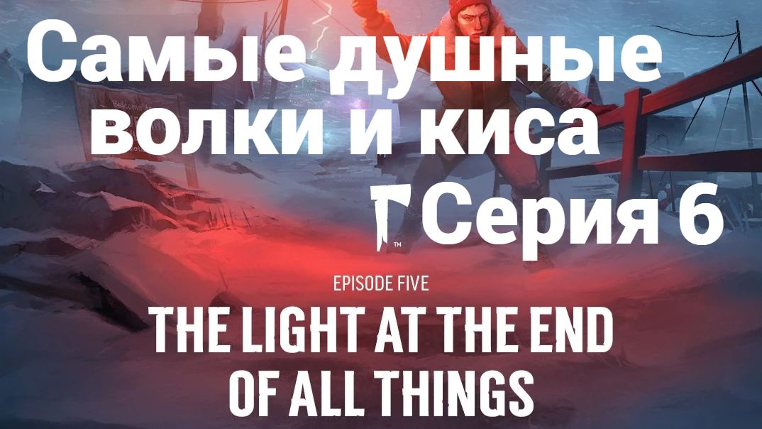 The Long Dark. Ер5.6 - Самые жесткие волки и киса