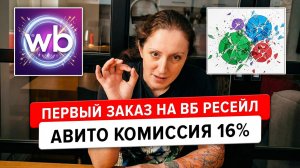 Комиссия Авито выросла до 16%. Первый заказ на ВБ ресейл.