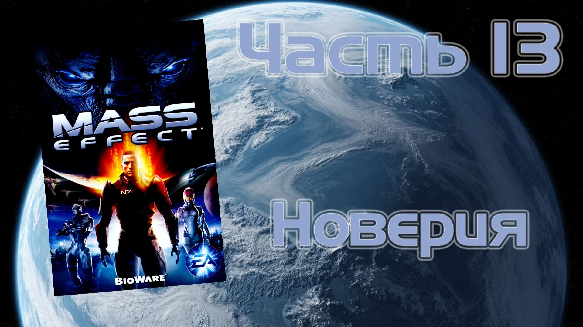 Mass Effect (PC, 2008) - Часть 13: Новерия