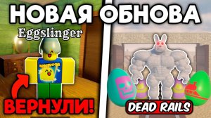 МЕРТВЫЕ РЕЛЬСЫ НО ЭТО ГАЙД НА ПАСХАЛЬНОЕ ОБНОВЛЕНИЕ! РЕЖИМ EGGSTRAVAGANZA СНОВА В DEAD RAILS ROBLOX!