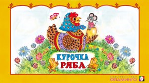 Курочка Ряба | Аудиосказка | Русская народная сказка