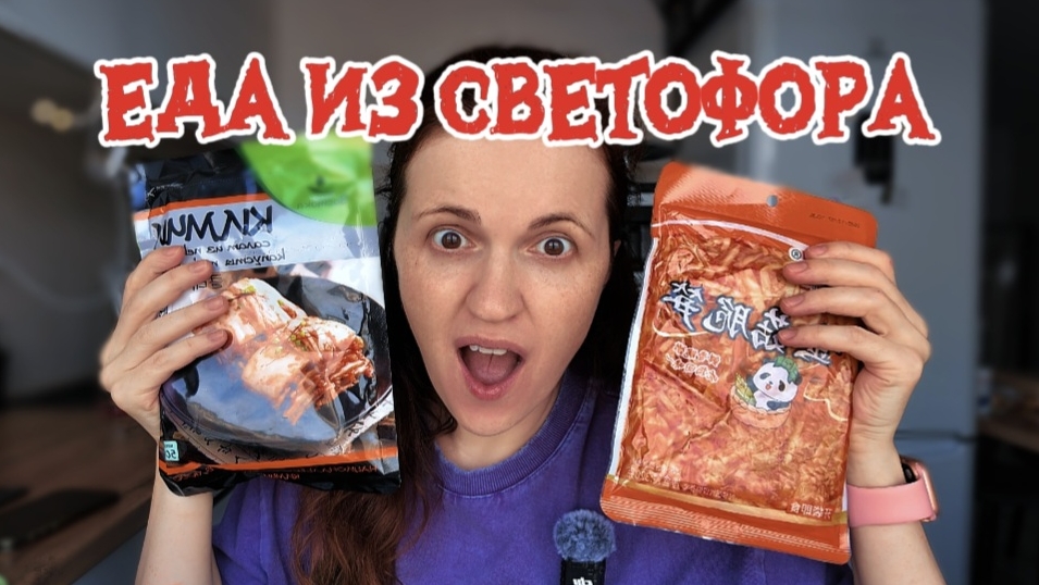 ЕДА ИЗ СВЕТОФОРА