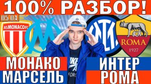 ЖИР НА КФ 2.15! ИНТЕР РОМА ПРОГНОЗ И ОБЗОР МОНАКО МАРСЕЛЬ ПРОГНОЗ И ОБЗОР ФУТБОЛ СЕГОДНЯ