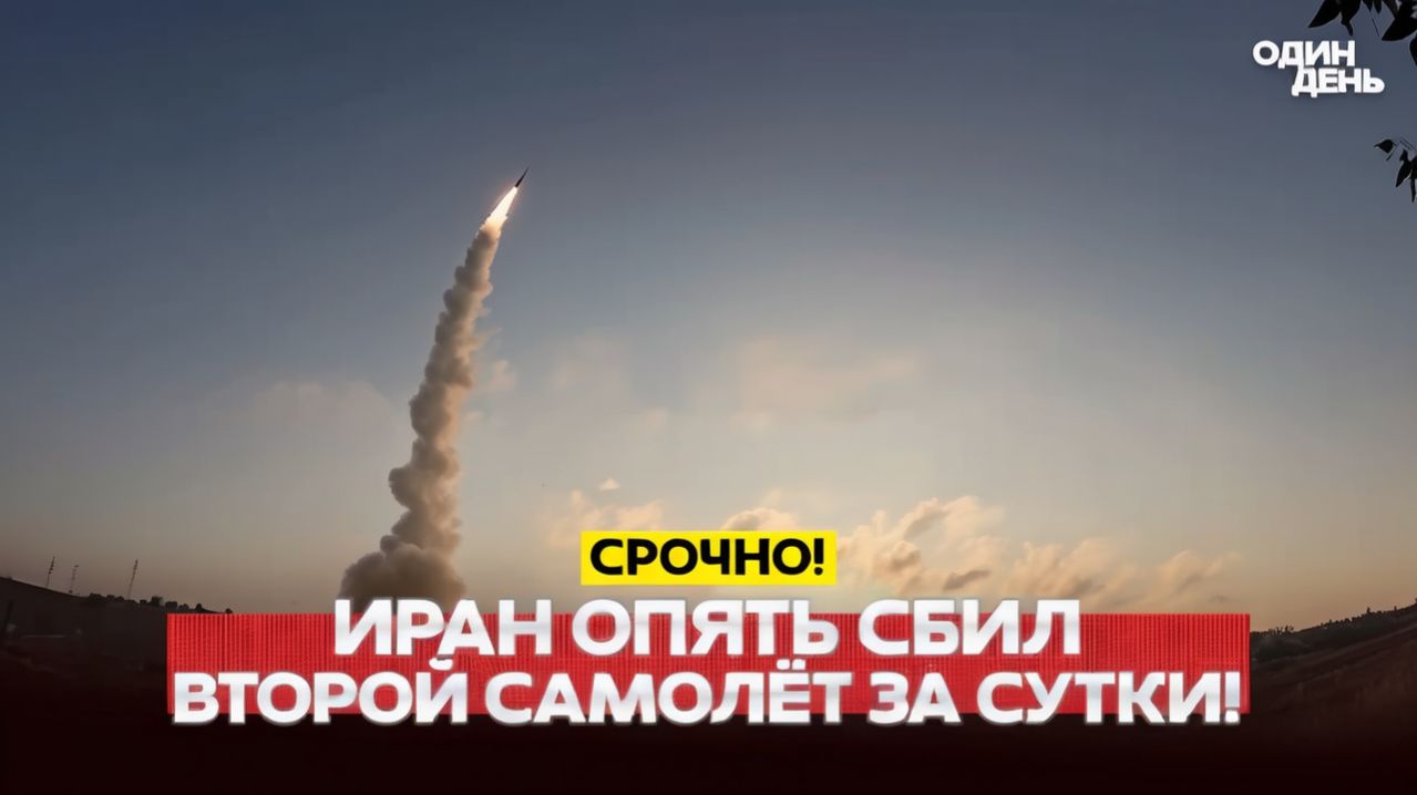 🔴 СРОЧНО Иран сбил второй самолёт США  за сутки! #новости #одиндень