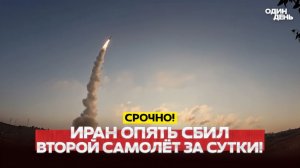 🔴 СРОЧНО Иран сбил второй самолёт США  за сутки! #новости #одиндень