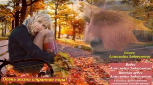 Осень жизни, странная пора. Стихи Александра Задорожного. Монтаж аудио Александра Задорожного.