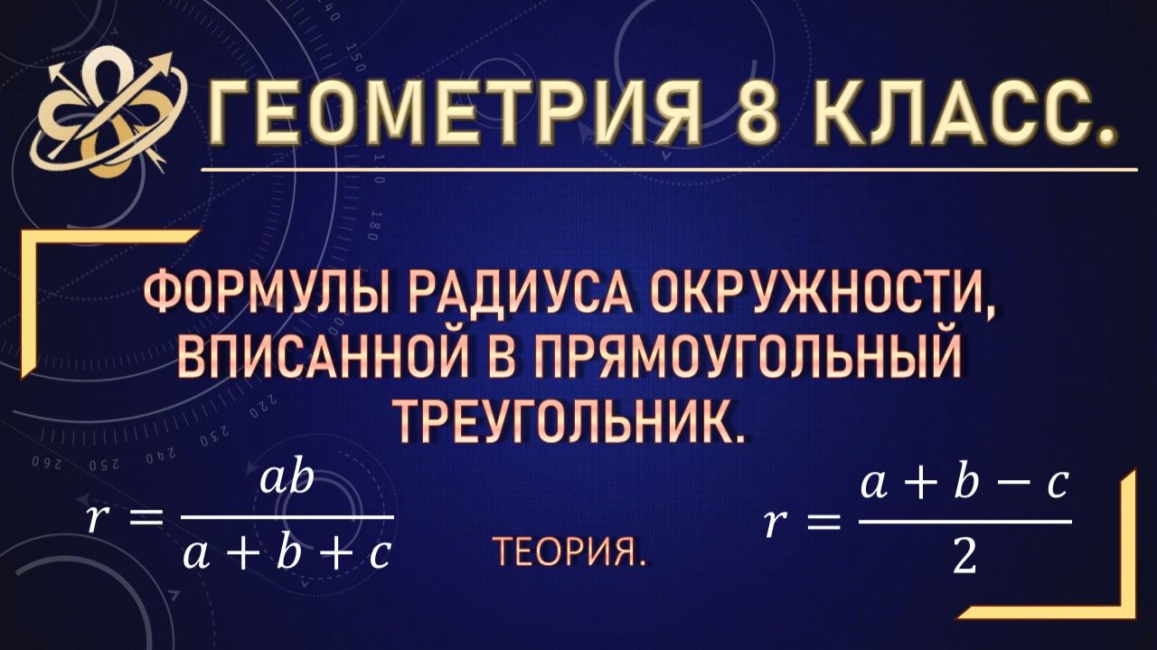 Геометрия 8. Формулы радиуса окружности вписанной в прямоугольный треугольник.